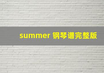 summer 钢琴谱完整版